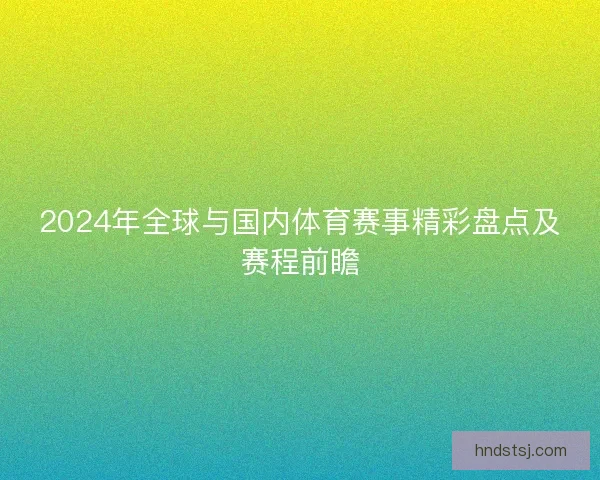 2024年全球与国内体育赛事精彩盘点及赛程前瞻